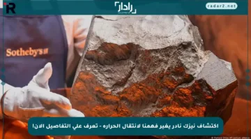 اكتشاف نيزك نادر يغير فهمنا لانتقال الحرارة – تعرف على التفاصيل الآن!